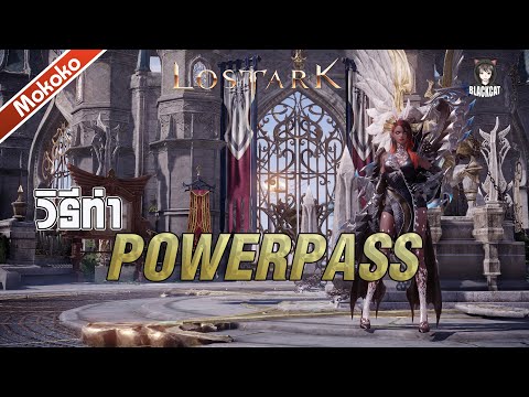 Lost Ark:วิธีทำ powerpass ทำแล้วตัวรองเก่งกว่าจริงมั้ย มีประโยชน์อะไรบ้าง มี[แฟชั่นและสัตว์เลี้ยง]