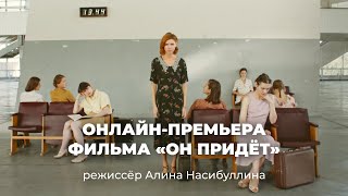 Фильм «Он придет». Режиссер Алина Насибуллина