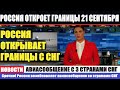 РОССИЯ ВОЗОБНОВИТ АВИАСООБЩЕНИЕ СО СТРАНАМИ СНГ. Россия Открывает Границы с 3 Странами СНГ.