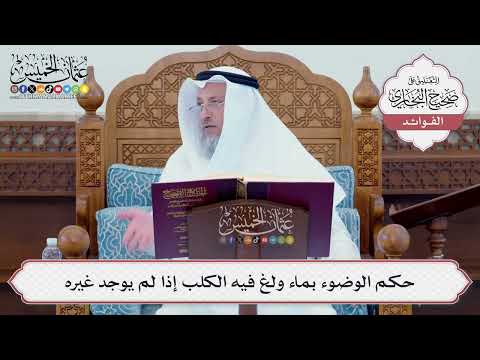 [91] حكم الوضوء بماء ولغ فيه الكلب إذا لم يوجد غيره - عثمان الخميس