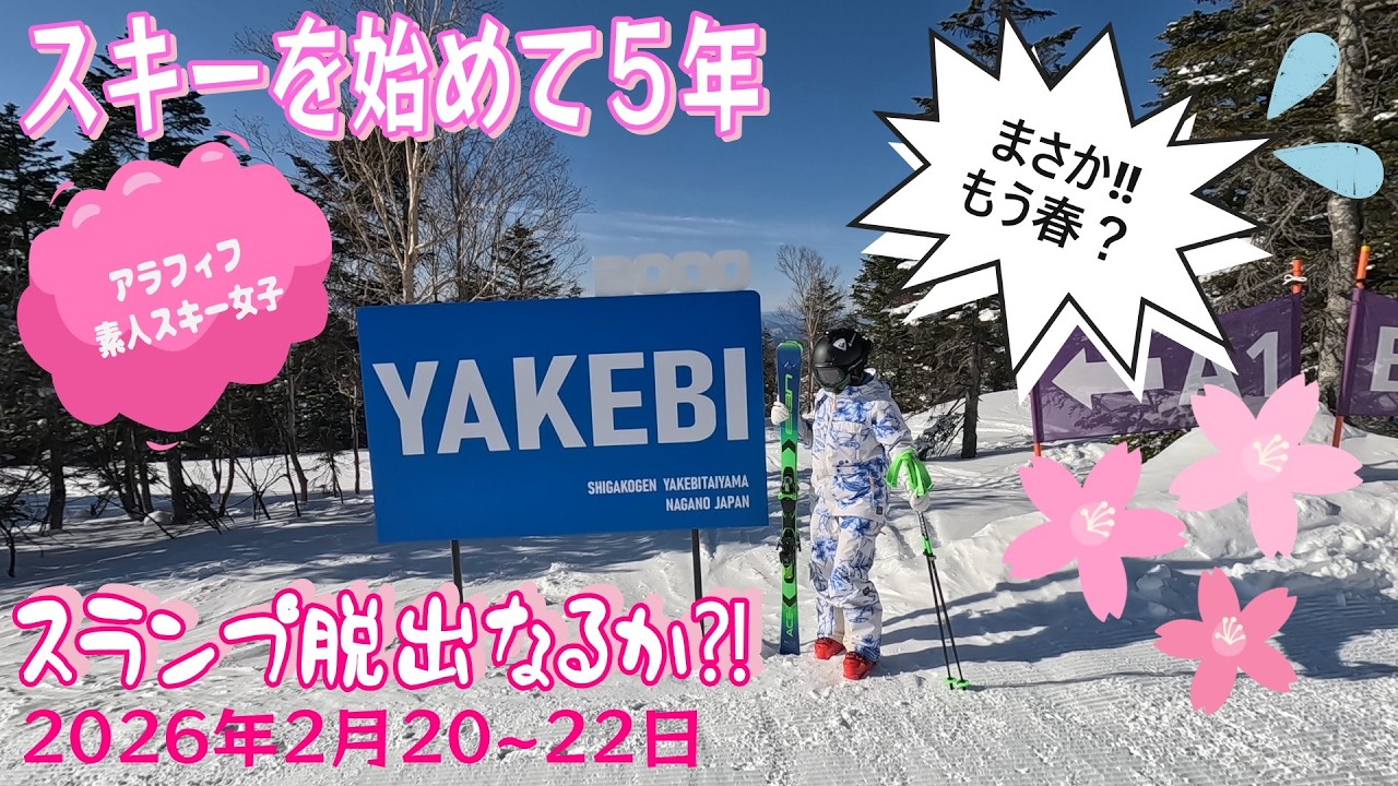 [スキーを始めて５年] MILDCAT's SKI NOW!  @焼額山スキー場 Feb 20-22th, 2026 Vol.5