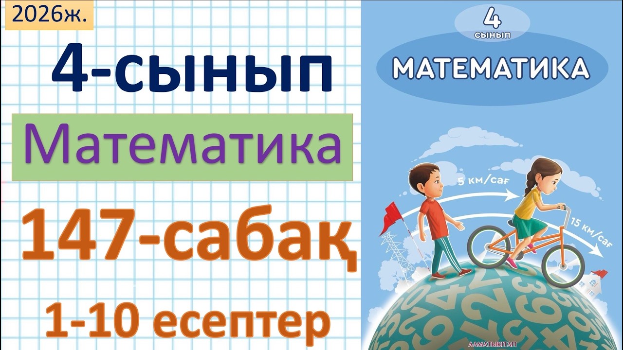 Математика 4-сынып 147-сабак 1-10-есептер