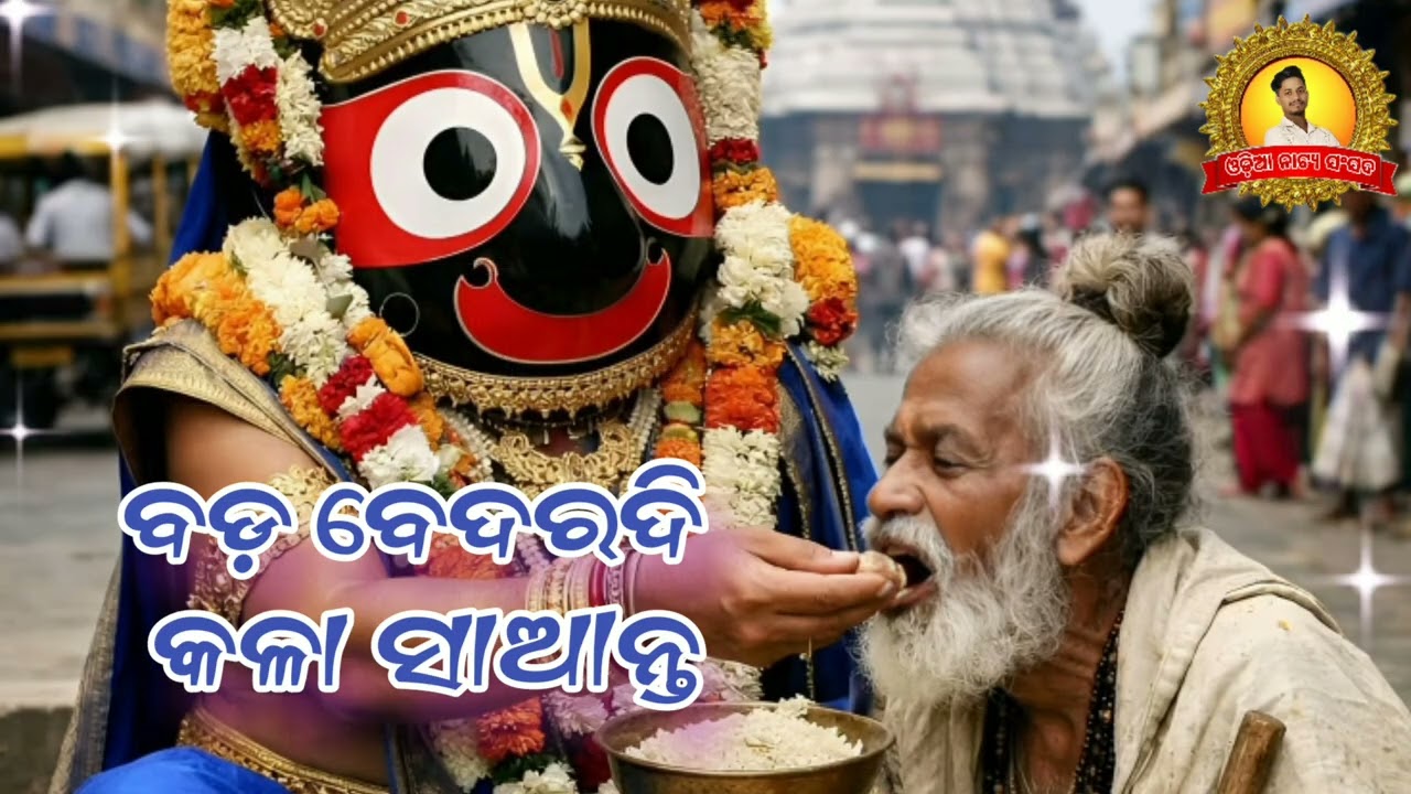 ବଡ଼ ବେଦରଦି କଳା ସାଆନ୍ତ, bada bedaradi kala Santa, ହୃଦୟ ସ୍ପର୍ଶୀ ଗୀତ, ଭଜନ, odia natya sansad 
