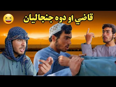 د خندا ډکه وډیو په زړه پورې تمثیل په زړه پورې ټوکه قاضي او دوه جنجالیان