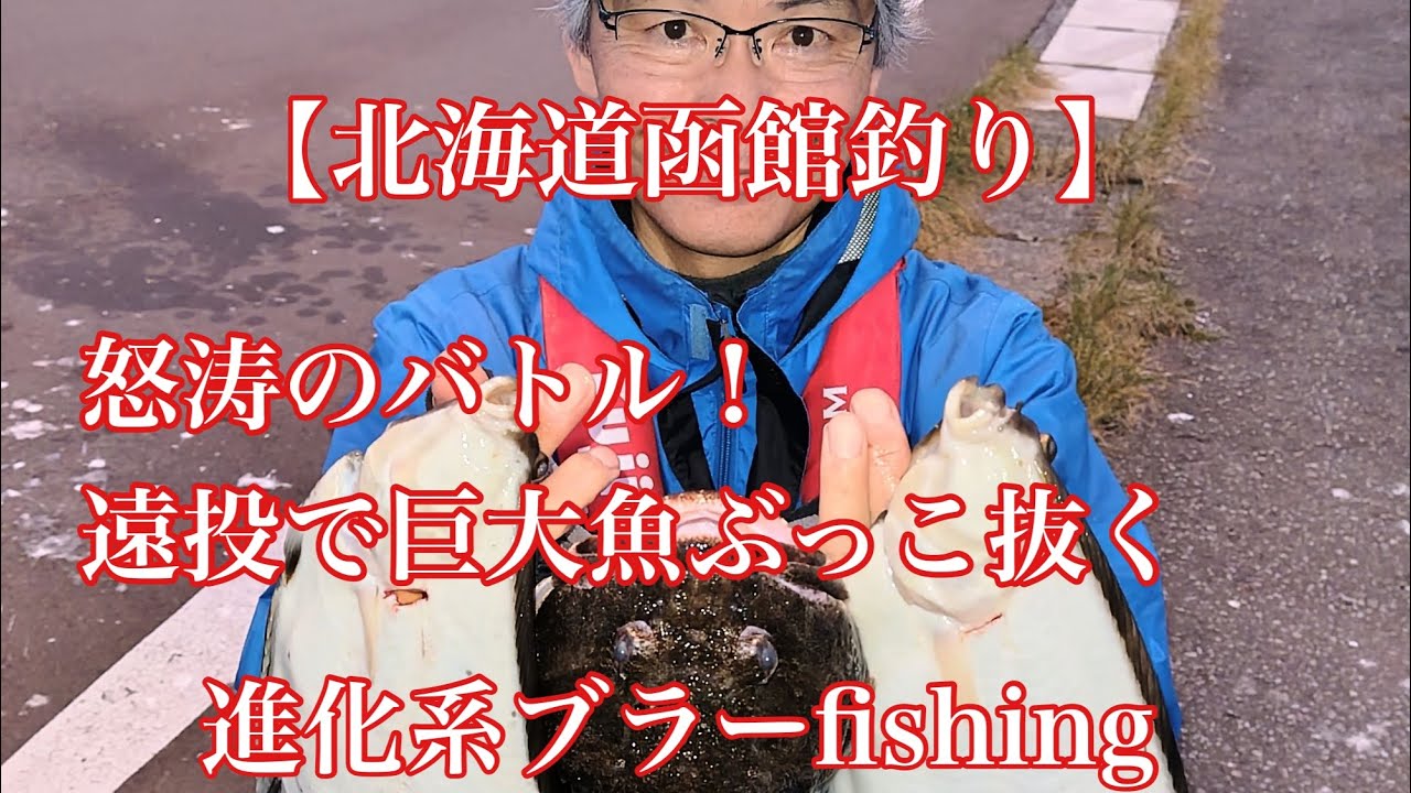 北海道函館釣り】怒涛のバトル！遠投で巨大魚ぶっこ抜く進化系ブラー  