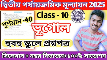 class 10 geography 2nd unit test question paper 2025 | class 10 bhugol 2nd summative suggestion 2025