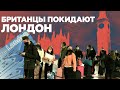 Жители Лондона массово покидают город на фоне введения максимальных ограничений из-за коронавируса