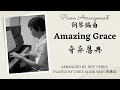 Amazing Grace 奇异恩典 Jeff Perks Piano Only Piano Arrangement