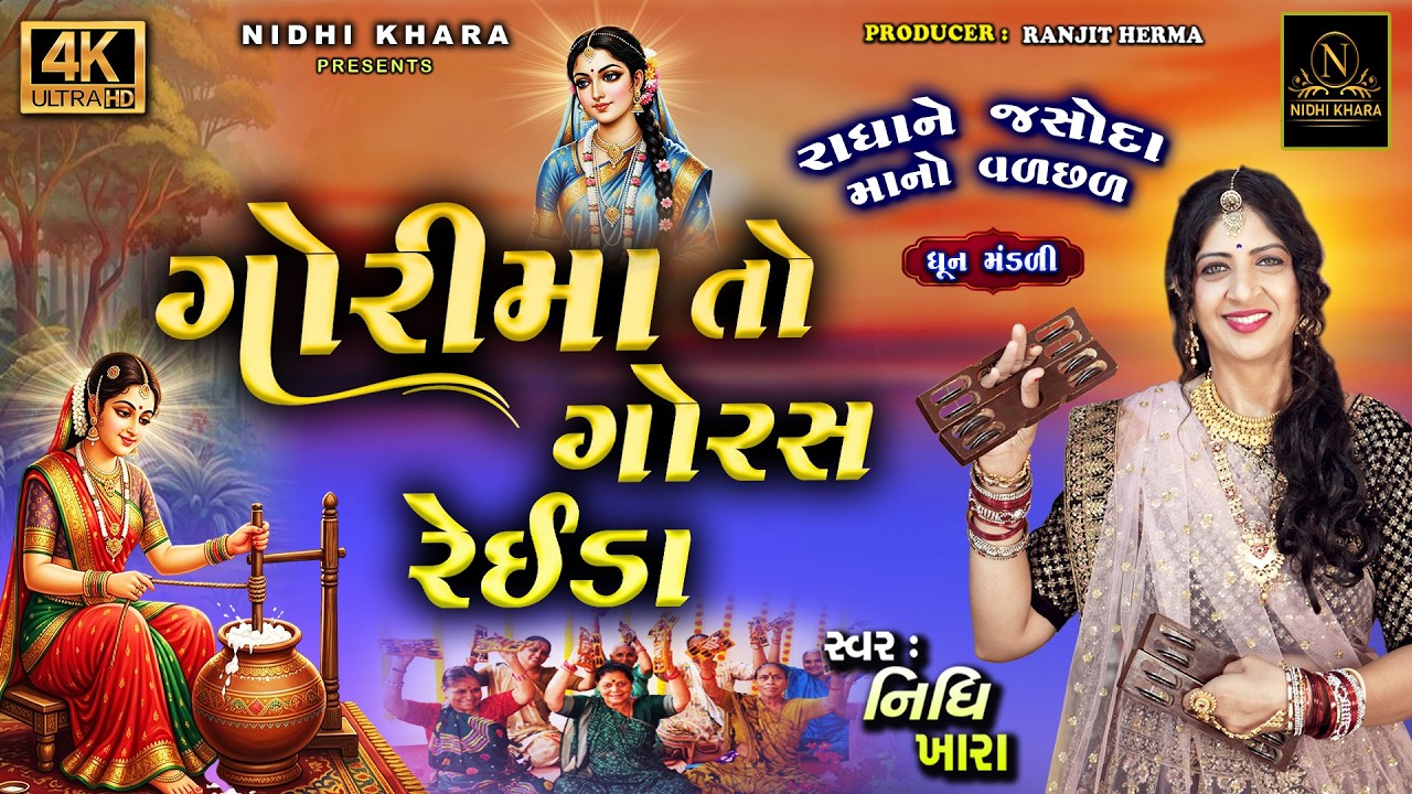ગોરી માં તો ગોરસ રેઈડા ( કીર્તન લખેલું છે ) - વિડિયો | ધૂન મંડળી | Nidhi Khara | Satsang Kirtan