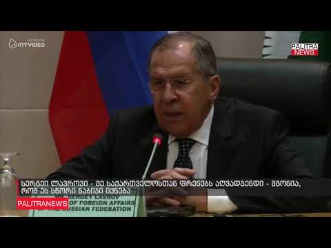 სერგეი ლავროვი - მე საქართველოსთან ფრენებს აღვადგენდი - მგონია, რომ ეს სწორი ნაბიჯი იქნება