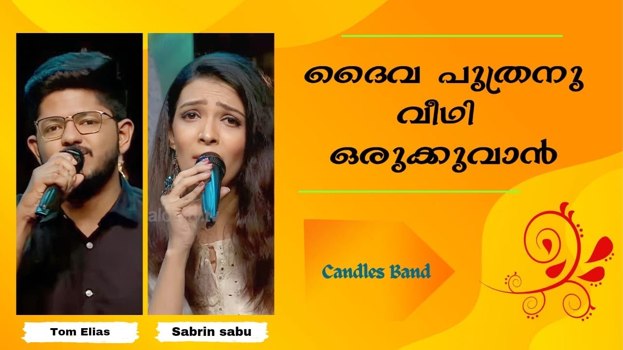 Daiva Puthranu Veedhi Orukkuvan |ദൈവ പുത്രനു വീഥി ഒരുക്കുവാൻ |Tom Elias |Sabrin Sabu |CandlesBandCBK