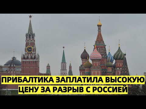Хуже, чем в Германии и Франции: Прибалтика заплатила высокую цену за разрыв с Россией