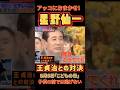 星野仙一 王貞治との対決!アッコにおまかせ出演!