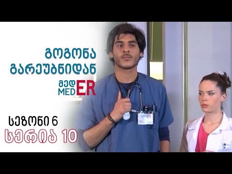 გოგონა გარეუბნიდან მედER I სეზონი 6, სერია 10