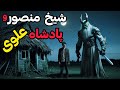 داستان ترسناک شیخ منصور و پادشاه علوی پایانی به امید رسیدن به ثروت وارد دنیای ماورا شدم اما