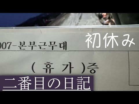 워홀 준비 군인 첫휴가/두번째 일기