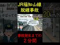 運転士目線で見た福知山線脱線事故 #鉄道 #鉄道事故