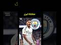 رودريغو يقترب من مانشستر سيتي في صفقة قد تصل إلى 100 مليون يورو هل يرحل عن ريال مدريد 