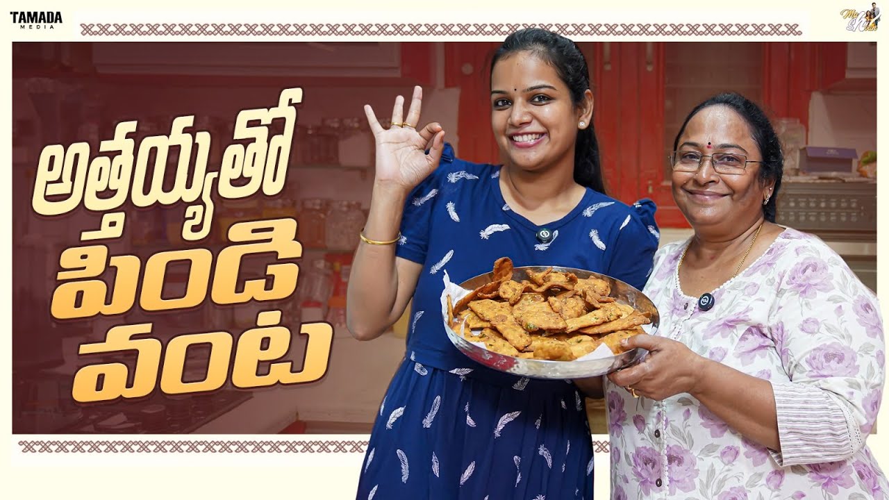 అత్తయ్య తో పిండి వంట.. || Mahishivan || Tamada Media