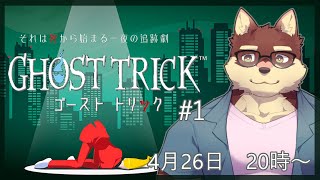 【ゴーストトリック #1】◆※ネタバレ有　名作謎解きミステリーに挑みます◆【獣Vtuber/八波はるかげ】