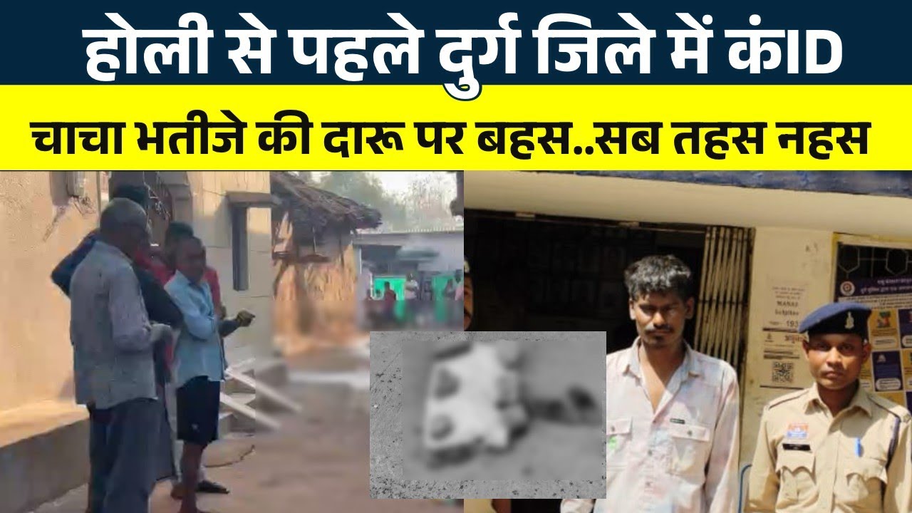 Holi से पहले Durg में चाचा भतीजे के बीच दाRu को लेकर ये हुआ | Seemant Kashyap | KP News 