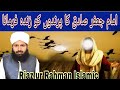 Imam jafar sadiq ny parindo ko zinda farmaye riaz ur rahman islamic