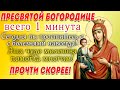 ⚡ЭТА МОЛИТВА ЛЕЧИТ ВСЕ БОЛЕЗНИ! СЕГОДНЯ ВСЕ БЕДЫ УЙДУТ! БОГОРОДИЦА ПОМОЖЕТ