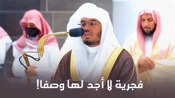 تلاوة خاشعة باكية من سورة الزخرف للشيخ د  ياسر الدوسري فجر الاثنين 13 4 1444هـ