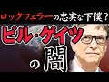 大富豪ビル・ゲイツが金儲けをやめない理由 林千勝
