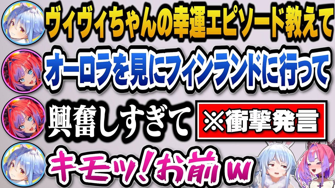 ヴィヴィのエピソードトークのオチが衝撃すぎてドン引きするぺこらｗ＋ヴィヴィがホロライブに入ってきてくれて楽しいと語るぺこら【ホロライブ切り抜き/兎田ぺこら/綺々羅々ヴィヴィ】