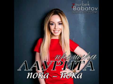 Лаурита - Пока, пока