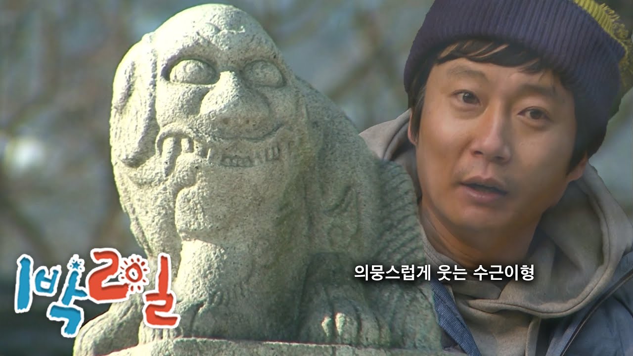 [1박2일 시즌1 229회-2][서울] 의뭉스러운 녀석 | KBS 120205 방송