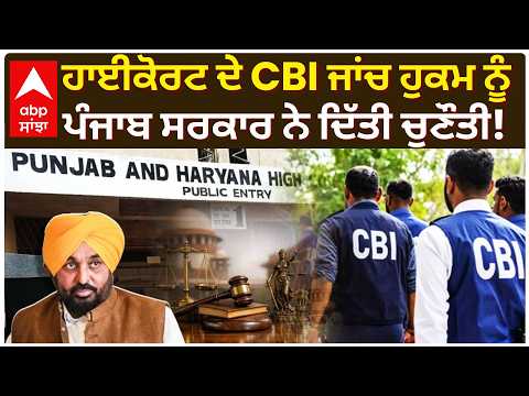Punjab 'ਚ CBI ਦੀ ਐਂਟਰੀ 'ਤੇ ਸਰਕਾਰ ਦਾ ਵੱਡਾ ਫੈਸਲਾ!; ਸੁਪਰੀਮ ਕੋਰਟ 'ਚ ਪਟੀਸ਼ਨ ਦਾਇਰ | CM Mann | Abp Sanjha