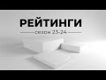 РЕЙТИНГИ: сезон 2023-2024