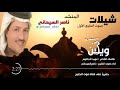 شيلة وين انت كلمات الشاعر عويد الجاغوم اداء صوت الخليج ناصرالسيحاني حصري 