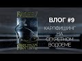 Влог #9. Карпфишинг на секретном водоеме