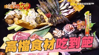 高檔食材吃到飽高CP值受歡迎189集《進擊的台灣》part2