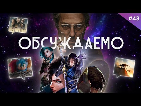 АРКЕЙН: Финал / Еретик / Дюна: Пророчество / Новый трейлер Соника 3 / Дети перемен | Обсуждаемо