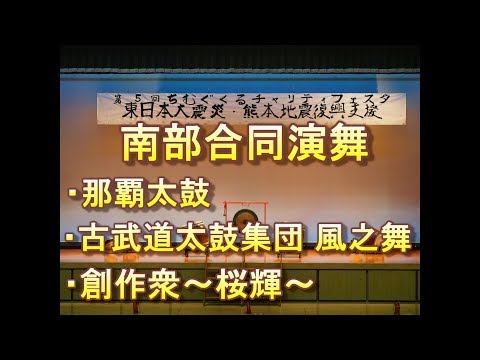 南部合同演舞「第5回ちむぐくるチャリティフェスタ」
