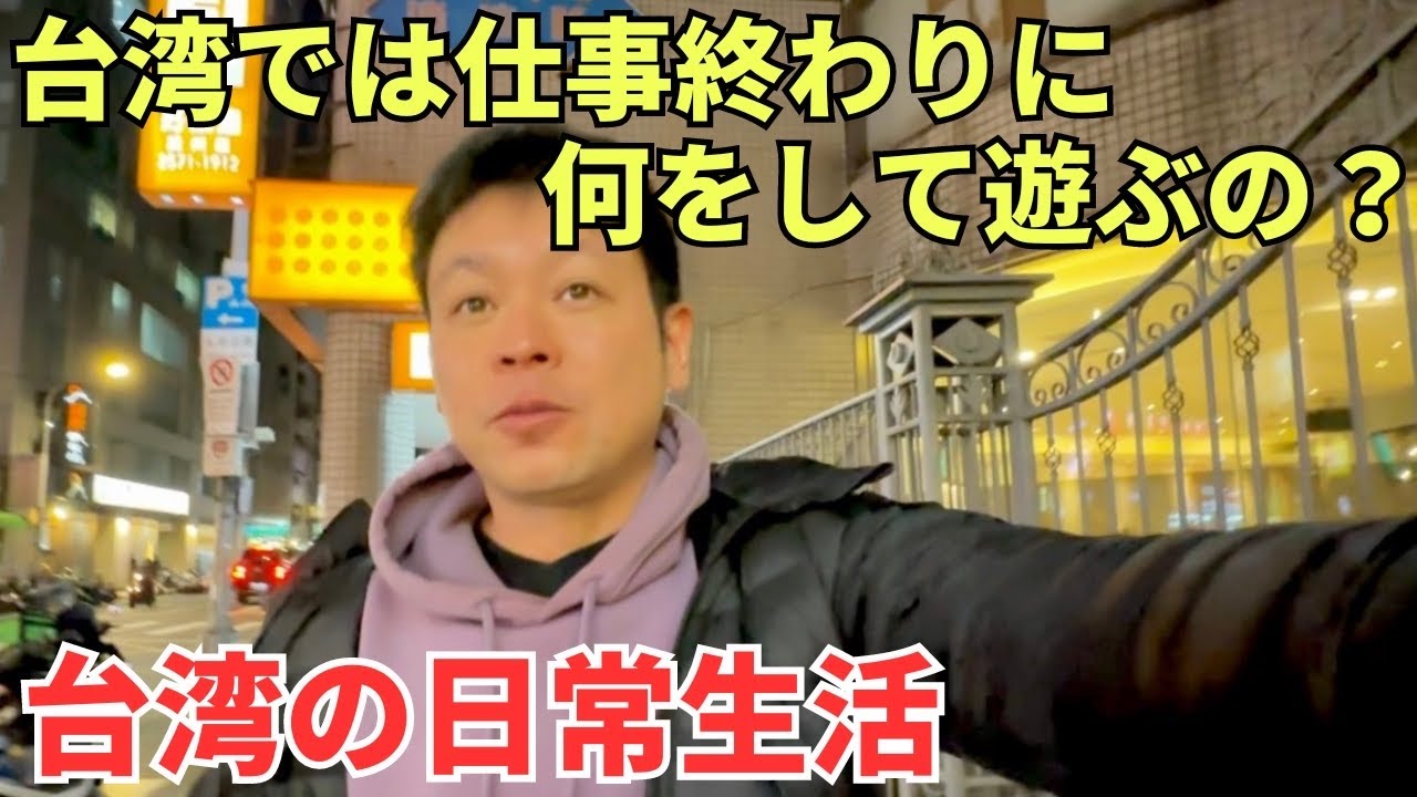 【台湾移住】※台湾有事に関する懸念についても少しだけお話しています