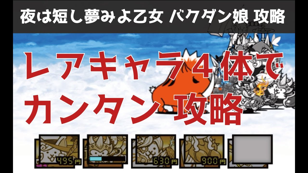 にゃんこ大戦争攻略　夢は短し夢みよ乙女　バクダン娘攻略　ノーアイテム・レアキャラ４体のみで攻略【ノーアイテム】