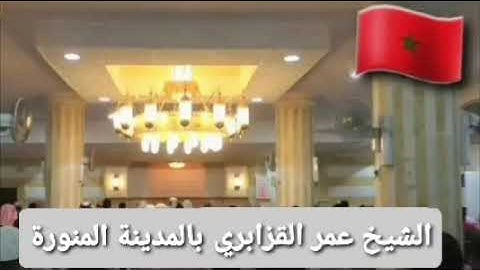 عشائية لفضيلة الشيخ عمر القزابري حفظه الله برواية ورش بالمدينة المنورة