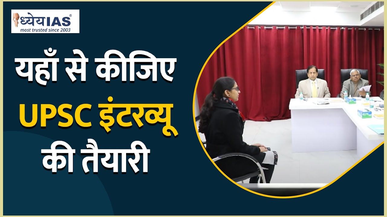 UPSC - 2023 INTERVIEW GUIDANCE PROGRAMME | Registration starts from ...