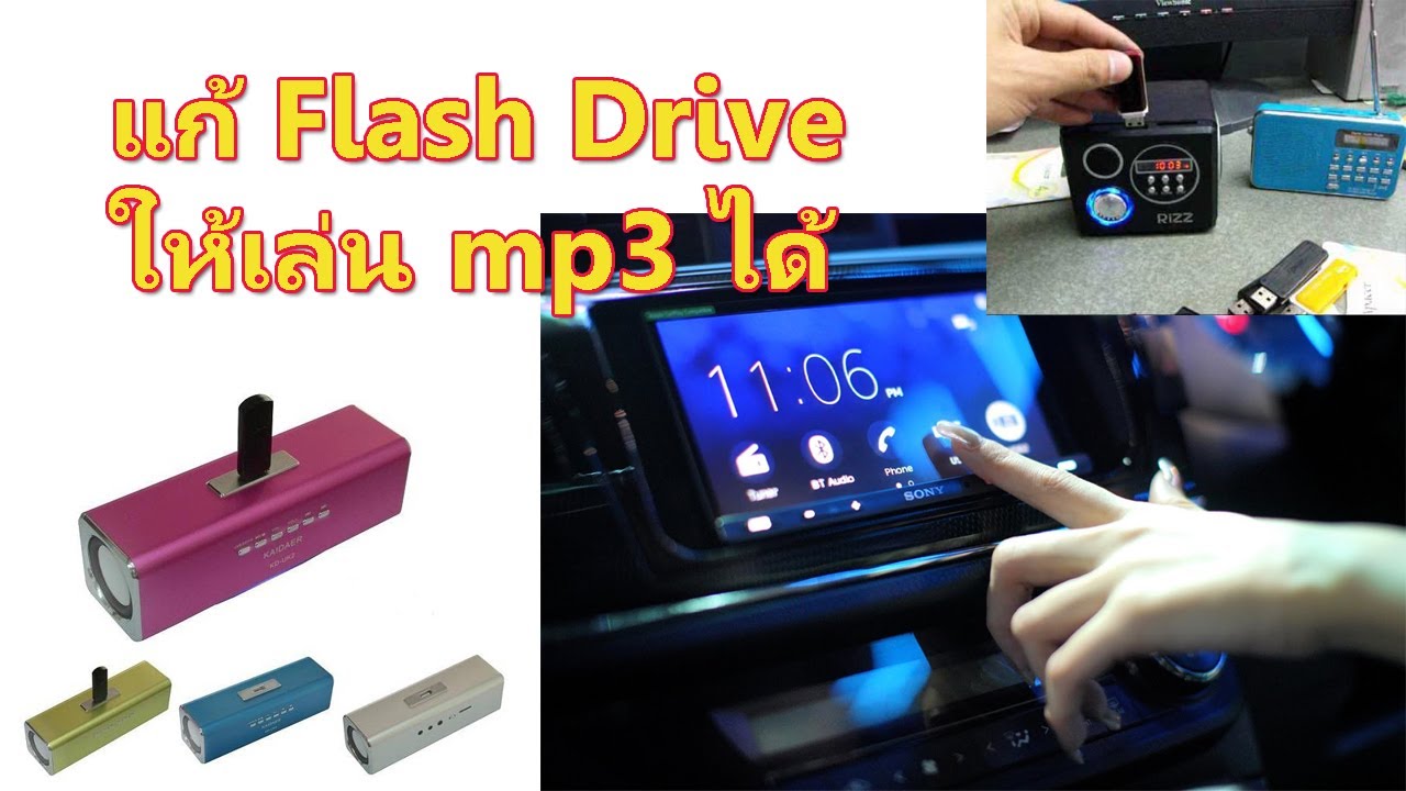 แก้ Flash Drive ให้เล่น mp3 ได้