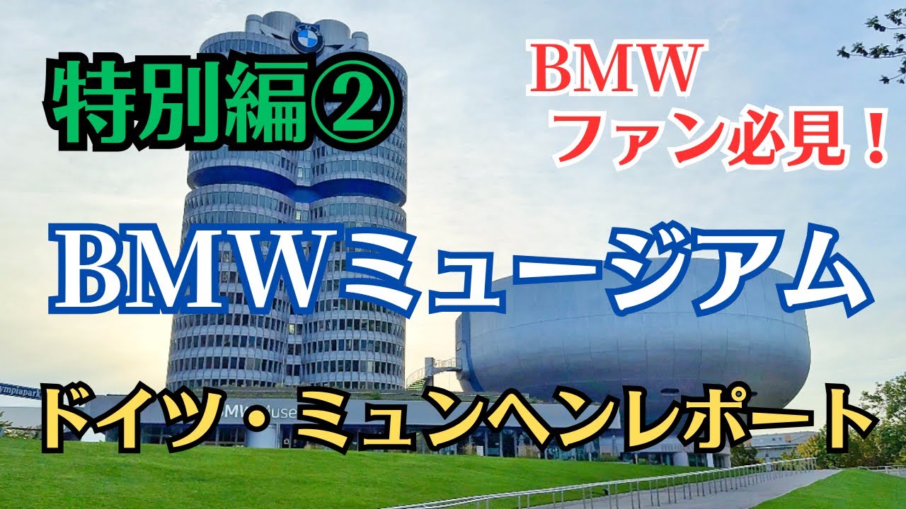 特別編② ドイツ・ミュンヘンレポート 【BMWミュージアム】 - YouTube