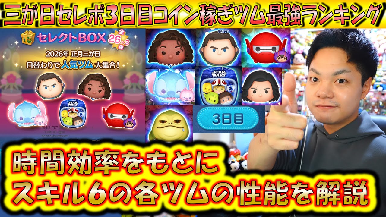 三が日セレボ3日目のコイン稼ぎ最強ツムランキング！スキル6のガチプレイで時間効率をもとに性能解説！【こうへいさん】【ツムツム】