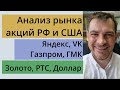 Анализ акций РФ и США/ Яндекс, VK, Газпром, ГМК/ Золото, РТС, Доллар