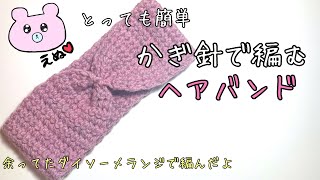 【編み方】家で眠ってた毛糸でヘアバンドを編んでみました【かぎ針編み】