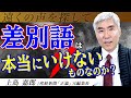 差別語を消し去ってはいけない理由