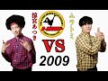【2009年】 涼宮あつき VS ムラトミ 【B-SHOW 25】